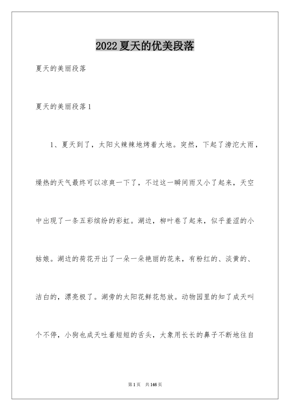2024夏天的优美段落_4_第1页