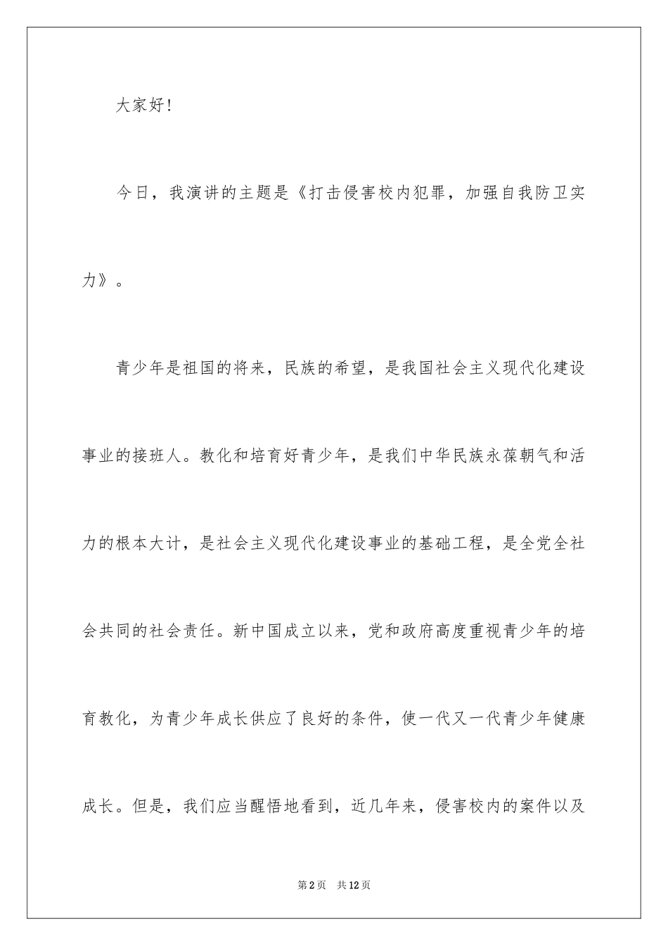 2024学校法制教育讲话稿_第2页