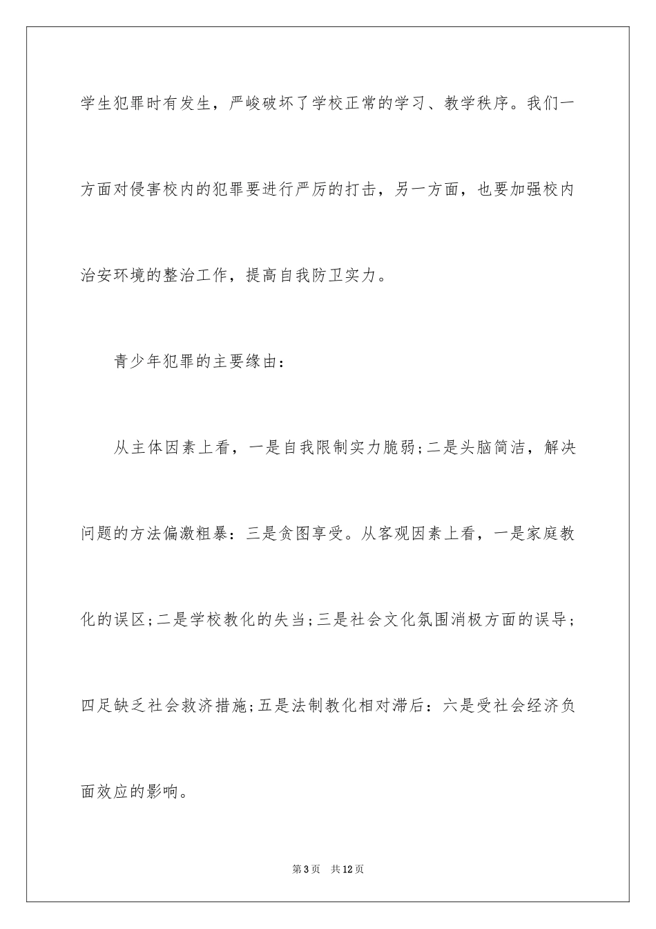 2024学校法制教育讲话稿_第3页