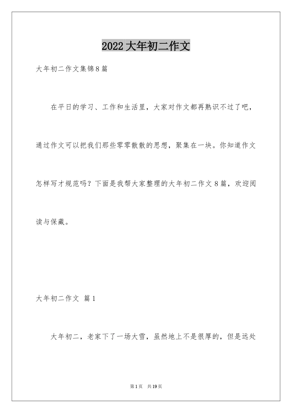 2024大年初二作文_140_第1页