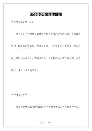 2024学会感恩演讲稿_383