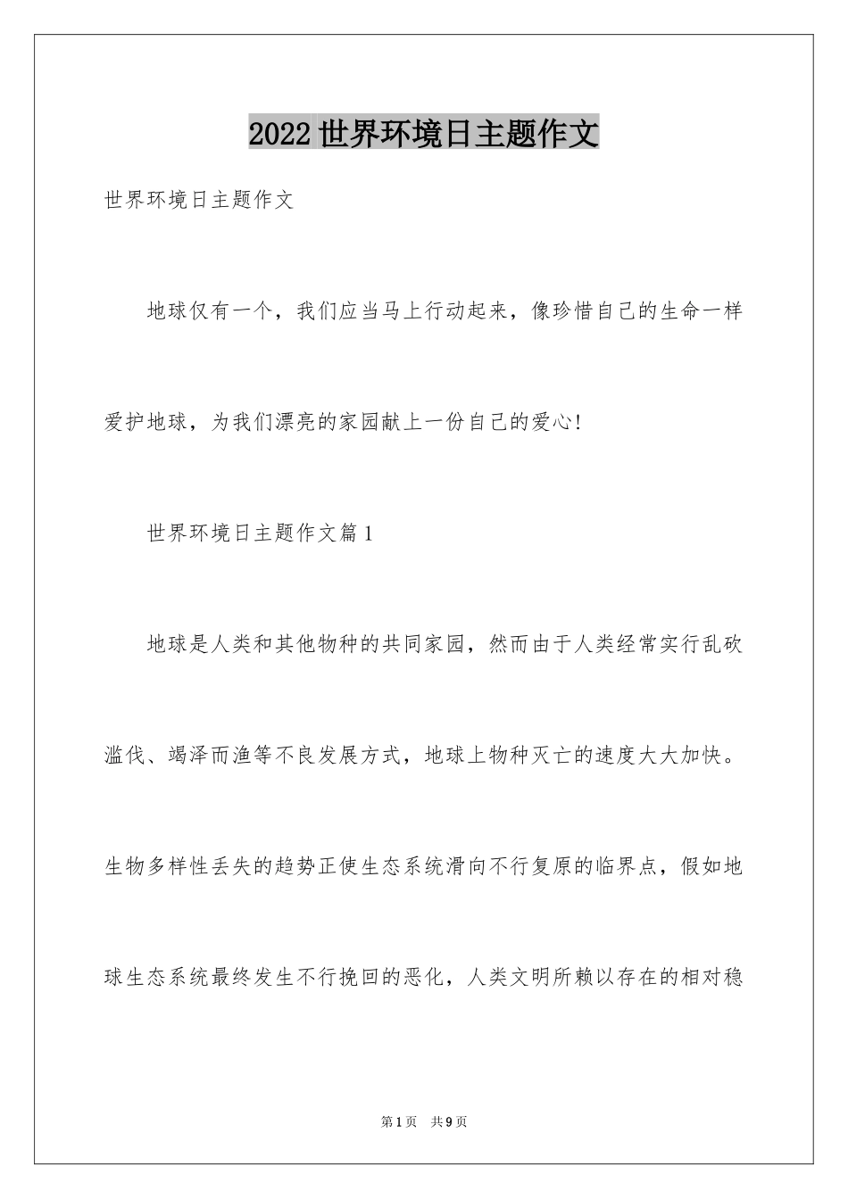 2024世界环境日主题作文_第1页