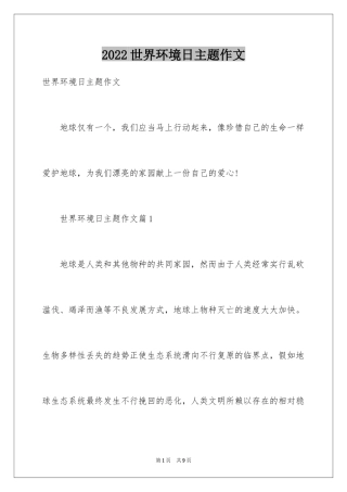 2024世界环境日主题作文