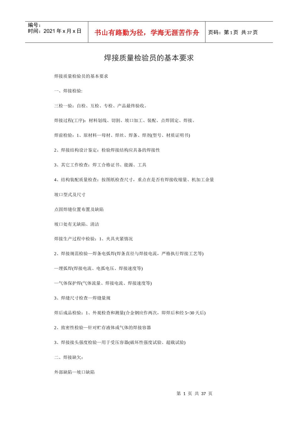 焊接质量检验员的基本要求_第1页