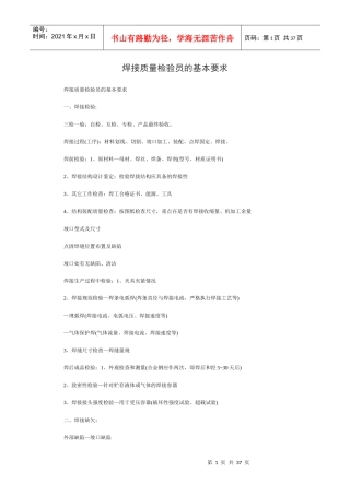 焊接质量检验员的基本要求