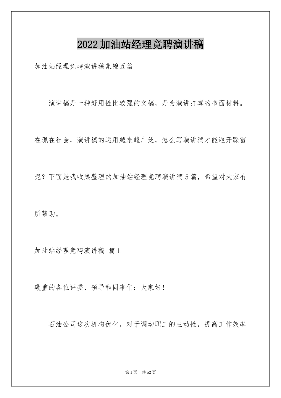 2024加油站经理竞聘演讲稿_126_第1页