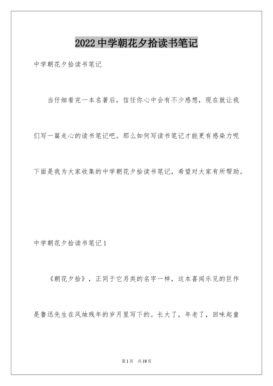 2024中学朝花夕拾读书笔记_第1页