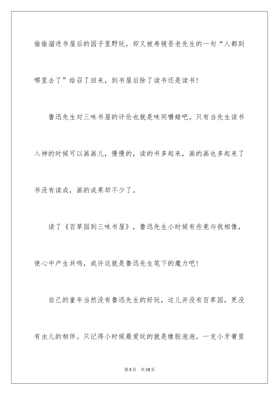 2024中学朝花夕拾读书笔记_第3页