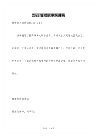 2024哲理故事演讲稿_70