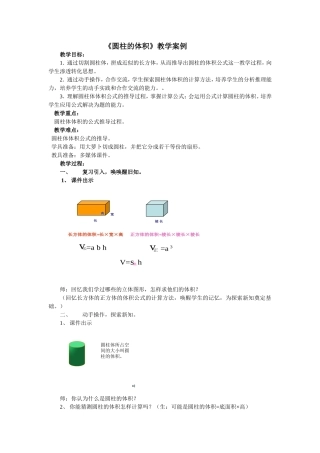 《圆柱的体积》教学案例