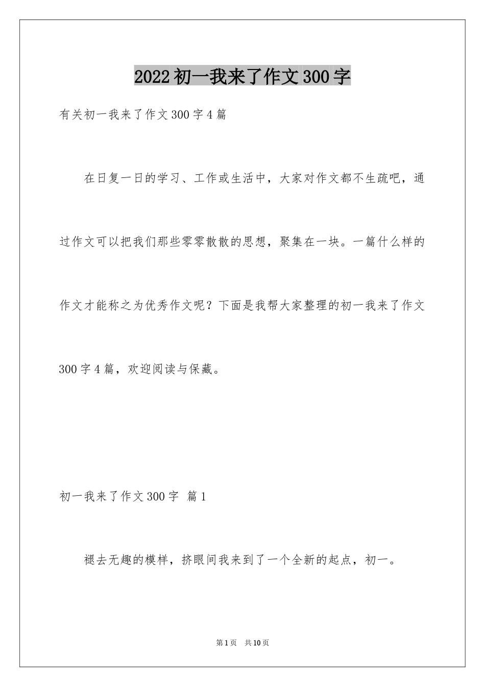2024初一我来了作文300字_第1页