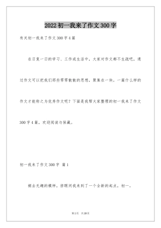2024初一我来了作文300字