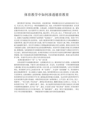 体育教学中如何渗透德育教育 (3)