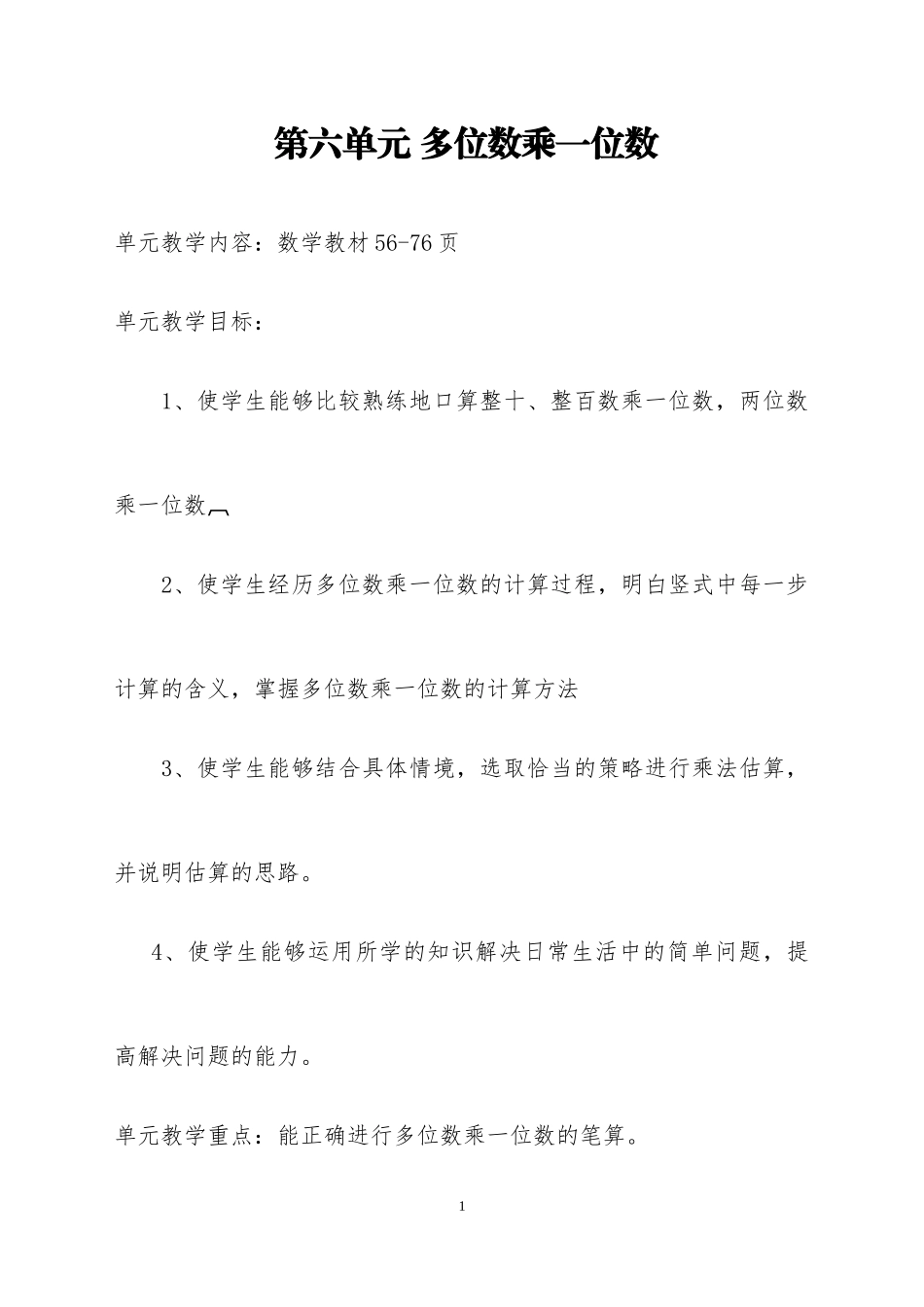 2014年秋新人教版三年级上册_第六单元_多位数乘一位数_教案_第1页