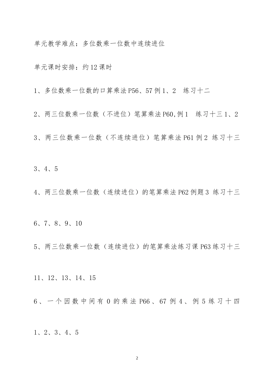 2014年秋新人教版三年级上册_第六单元_多位数乘一位数_教案_第2页