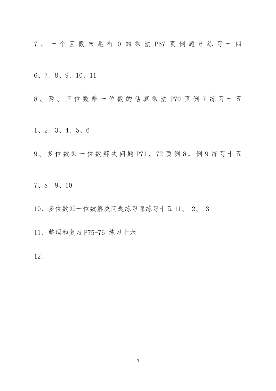 2014年秋新人教版三年级上册_第六单元_多位数乘一位数_教案_第3页