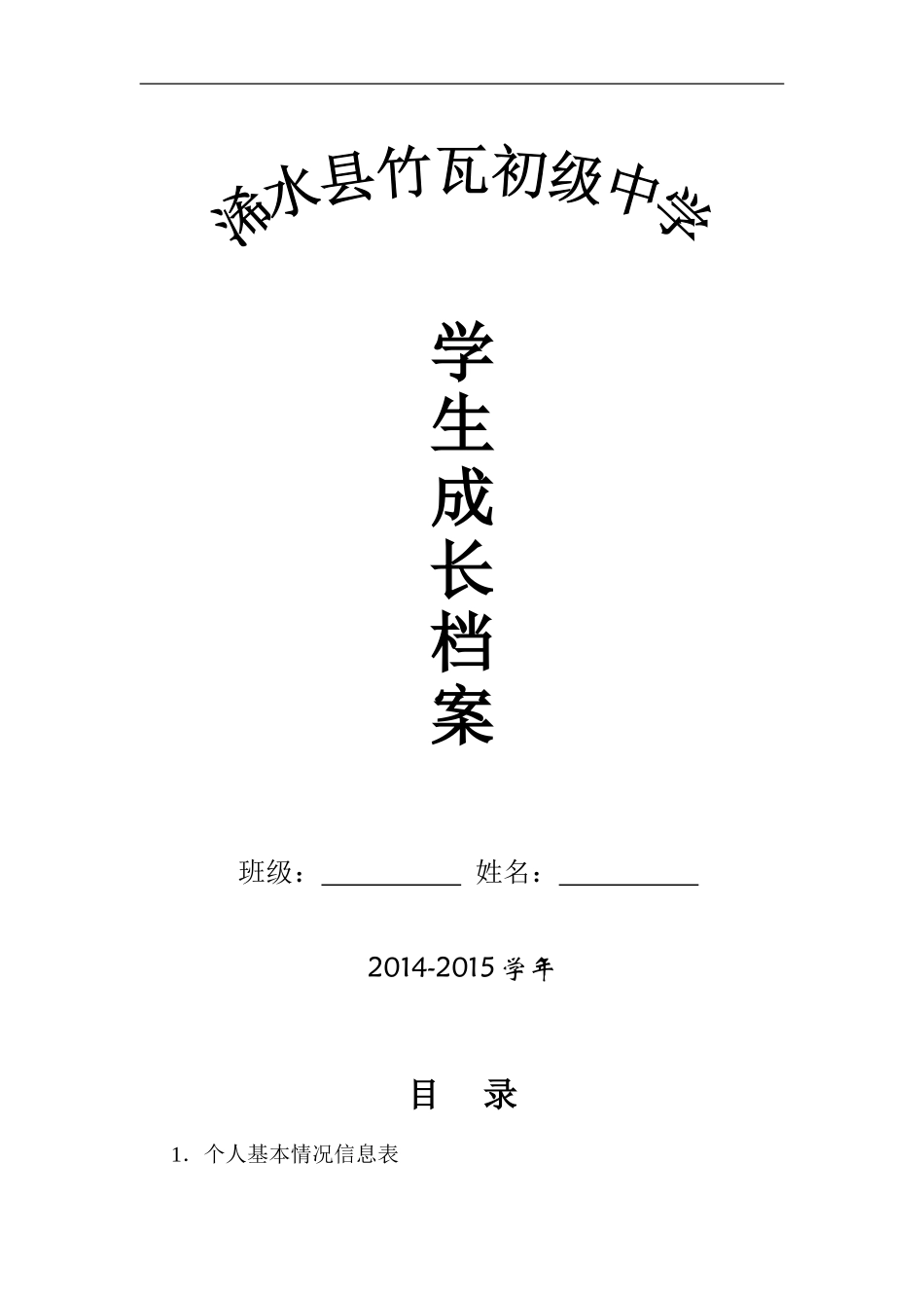竹瓦初级中学学生成长档案_第1页