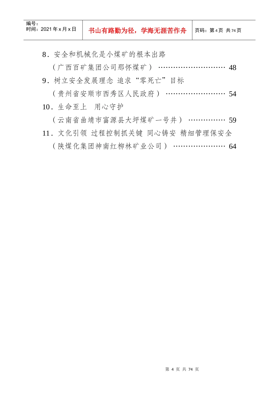 煤矿安全生产长周期“零死亡”经验材料_第2页