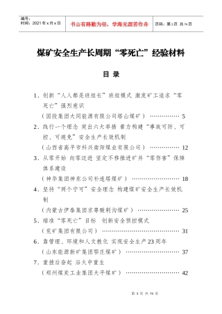 煤矿安全生产长周期“零死亡”经验材料