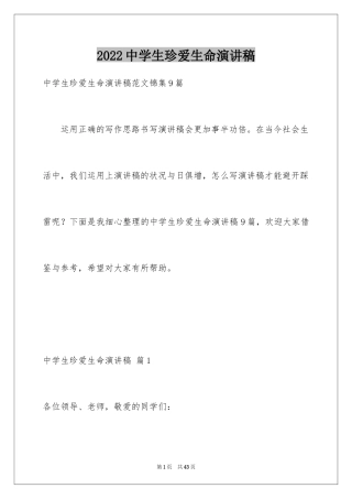 2024中学生珍爱生命演讲稿_8