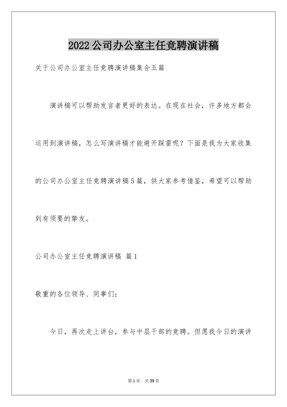 2024公司办公室主任竞聘演讲稿_291_第1页