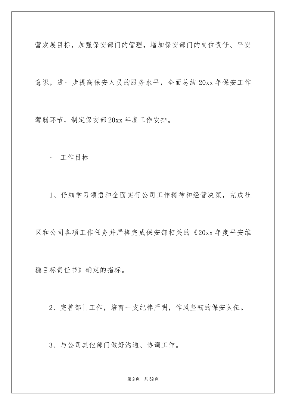 2024保安的工作计划_第2页