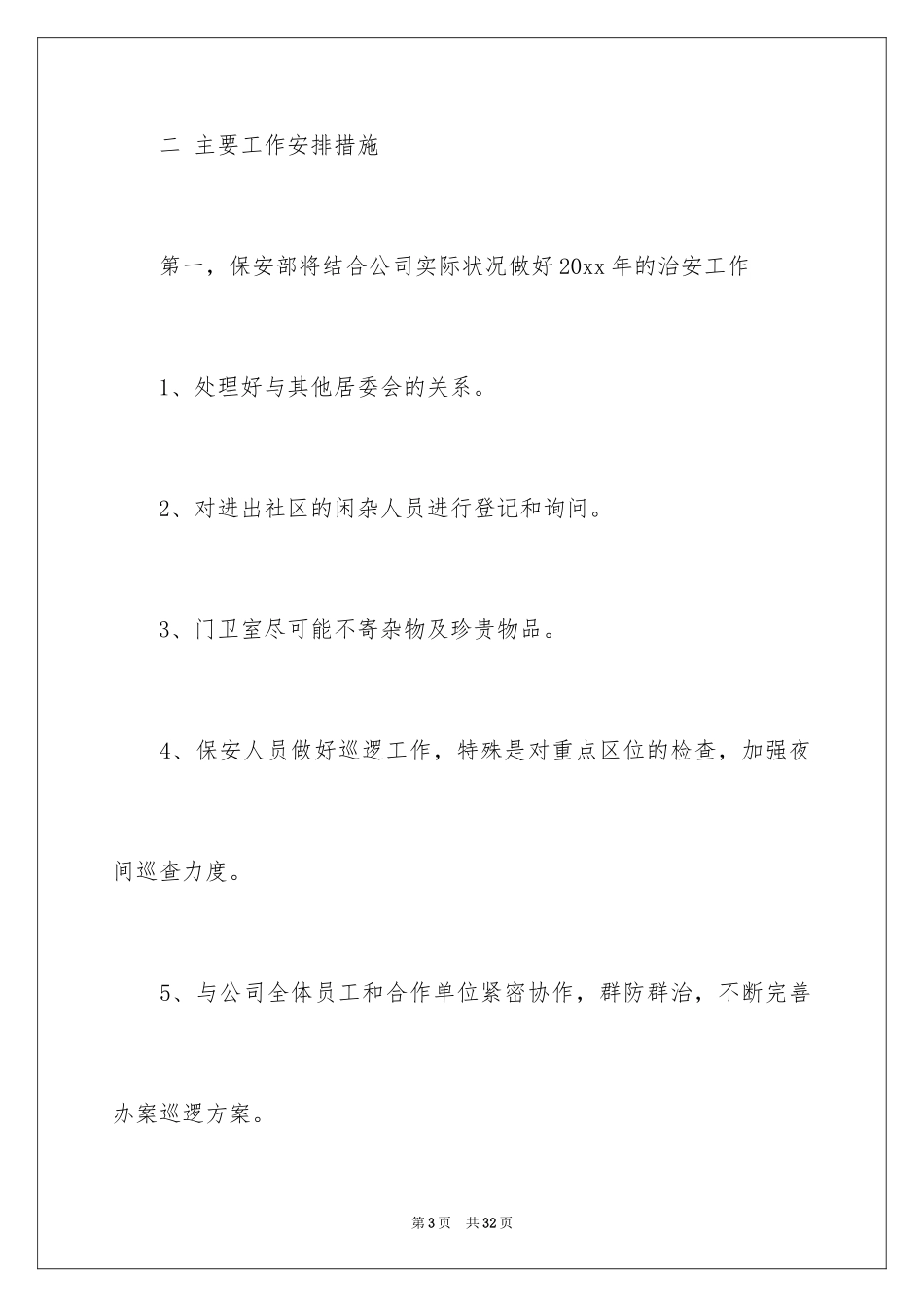 2024保安的工作计划_第3页