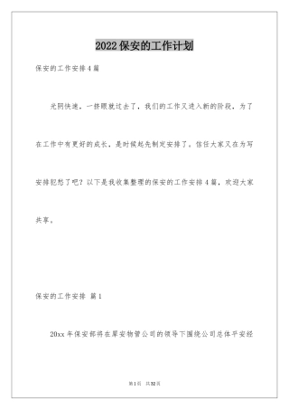 2024保安的工作计划