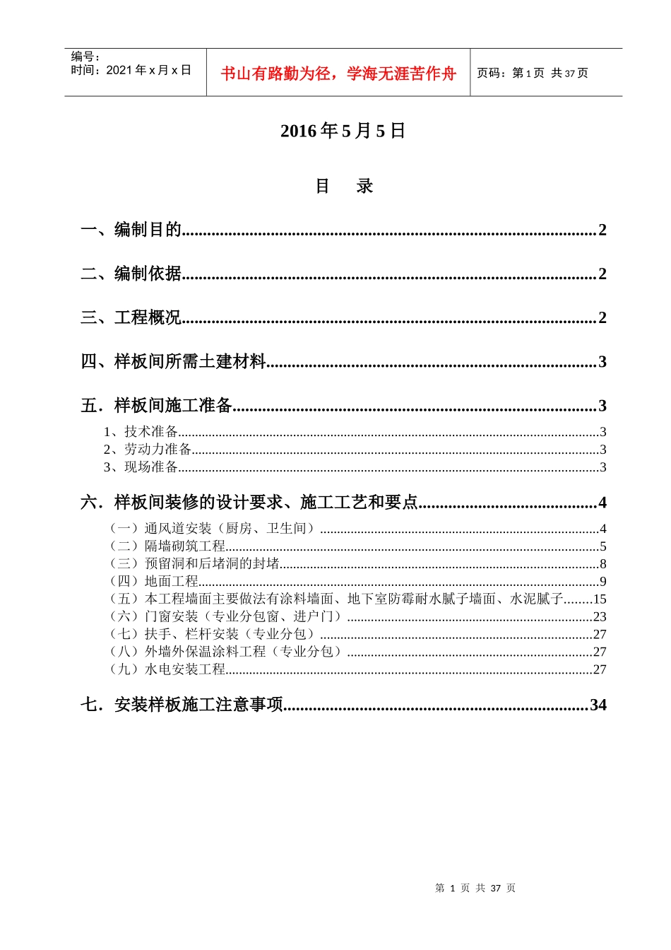 装饰集中样板施工方案(丽景湾)_第2页