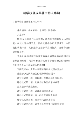 新学校落成典礼主持人串词