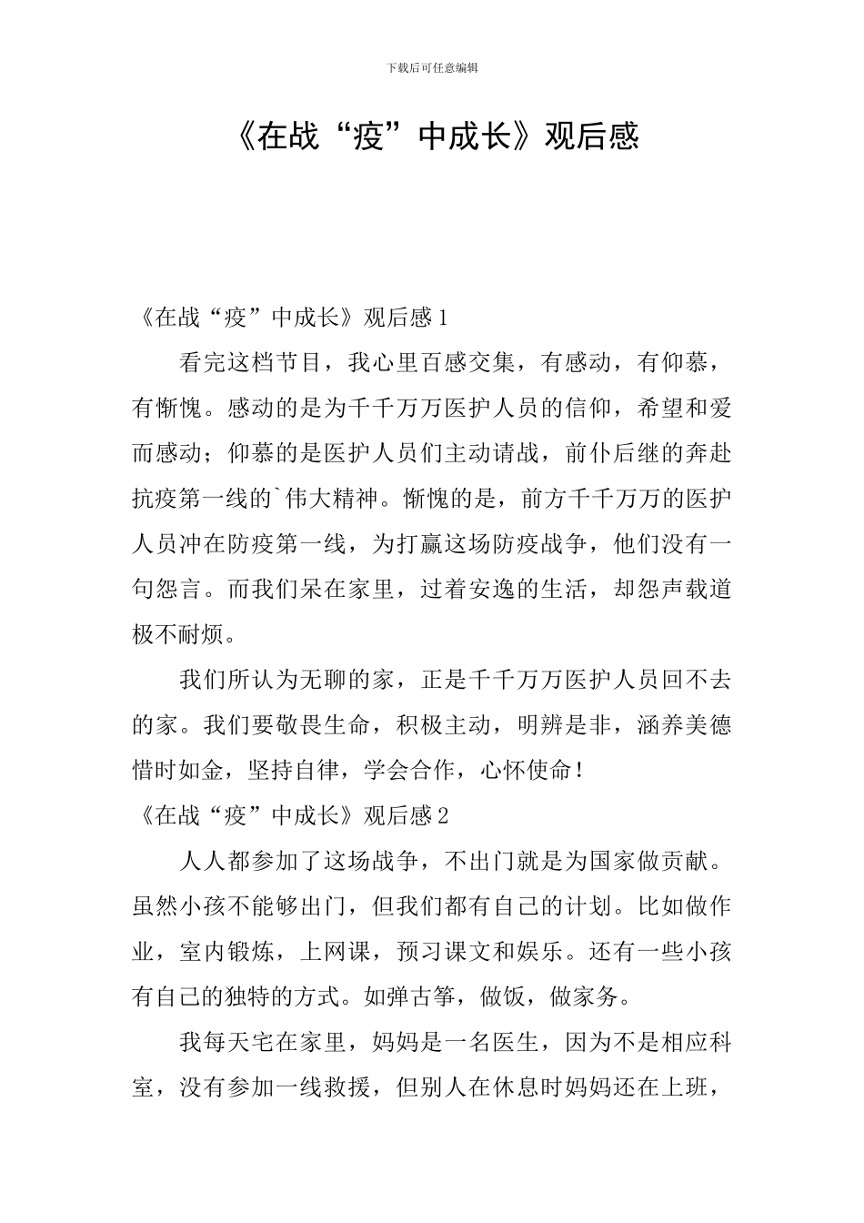 《在战“疫”中成长》观后感_第1页