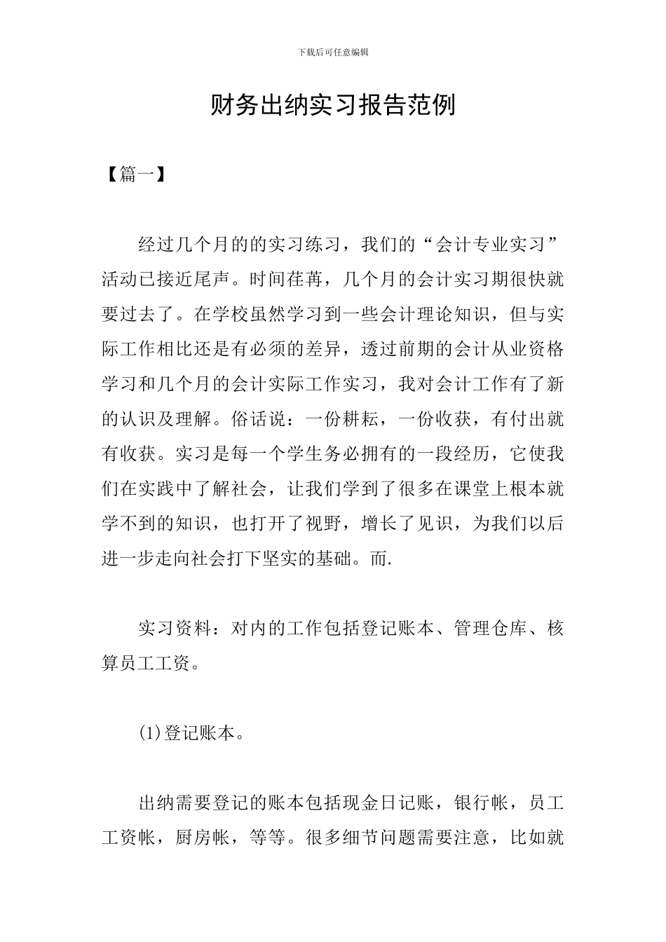 财务出纳实习报告范例_第1页