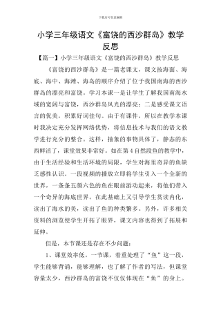 小学三年级语文《富饶的西沙群岛》教学反思