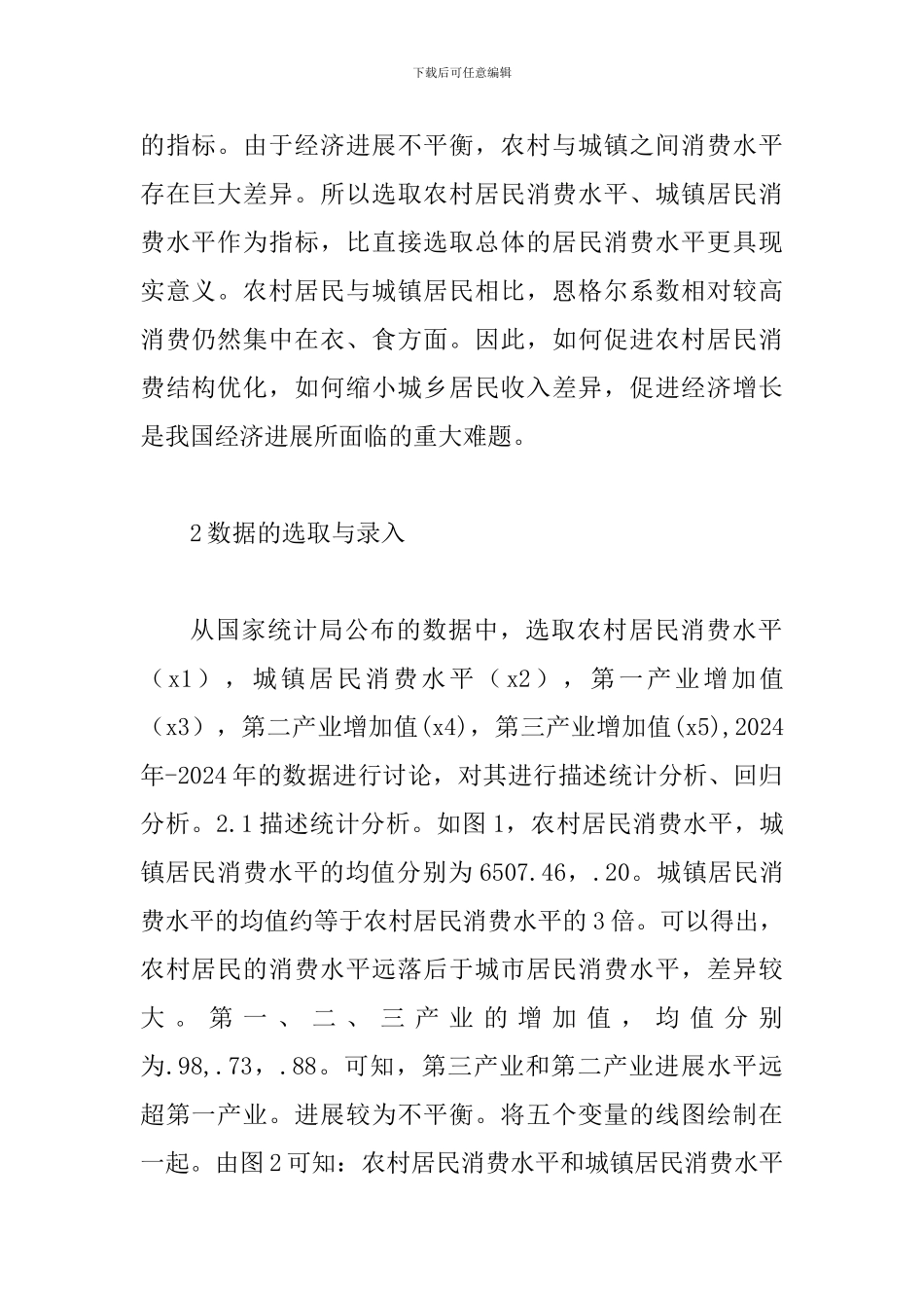 证产业增加值与居民消费水平的关系_第2页