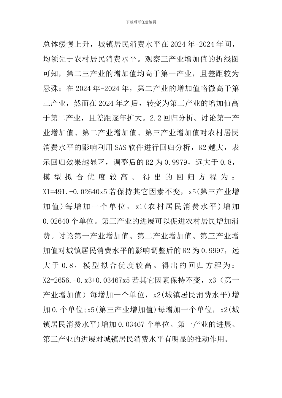 证产业增加值与居民消费水平的关系_第3页