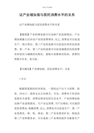 证产业增加值与居民消费水平的关系