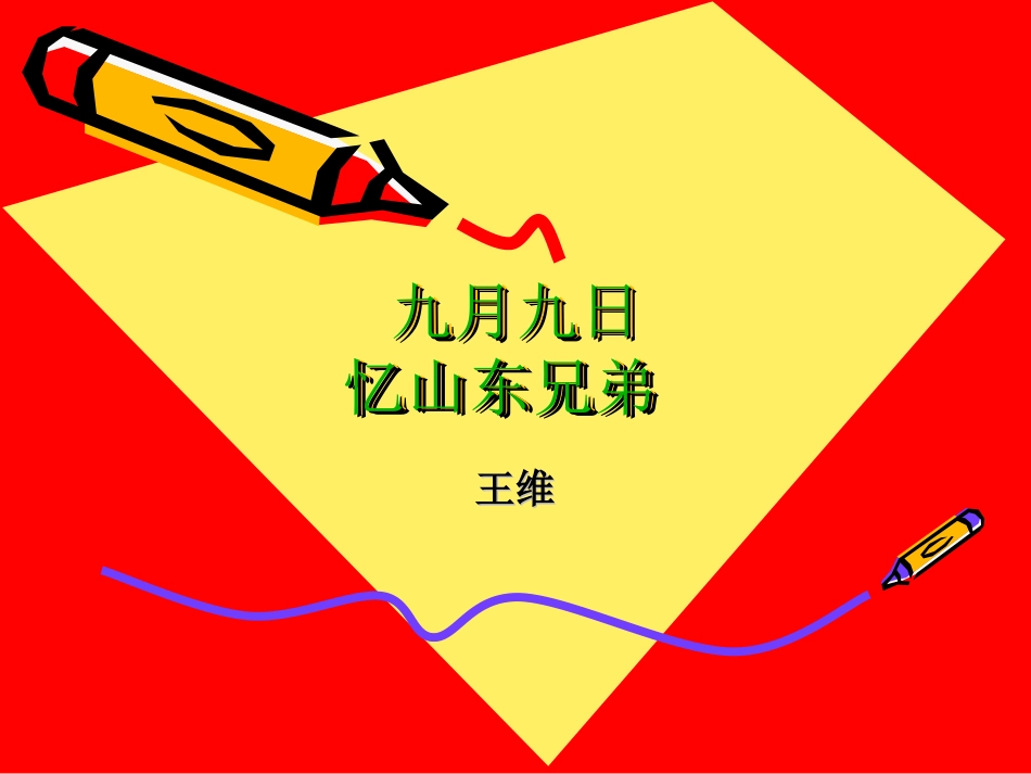 重阳节九月九兄弟_第1页