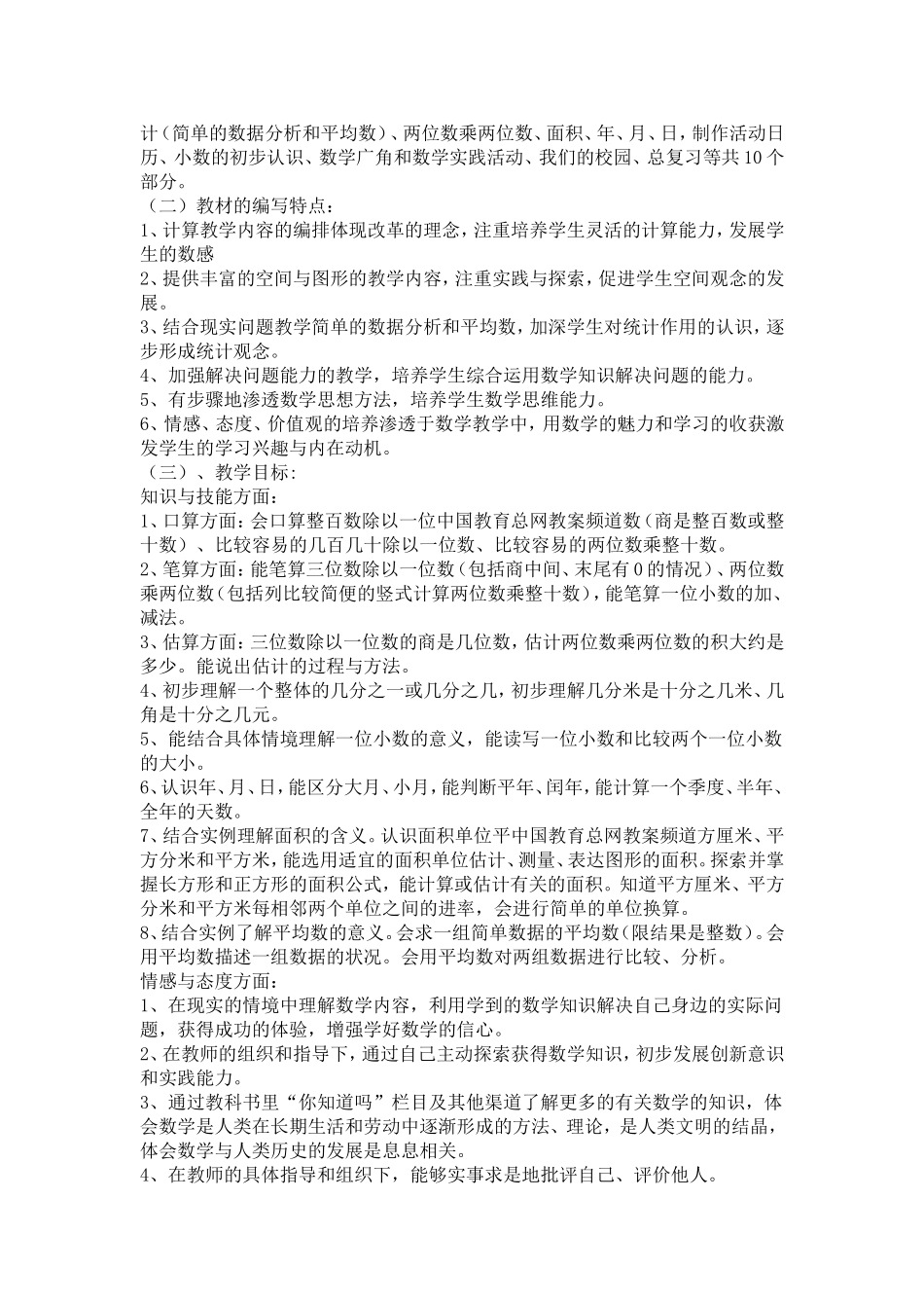三年级下册数学教学计划MicrosoftWord文档_第2页