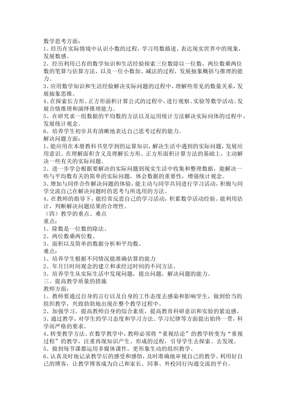 三年级下册数学教学计划MicrosoftWord文档_第3页