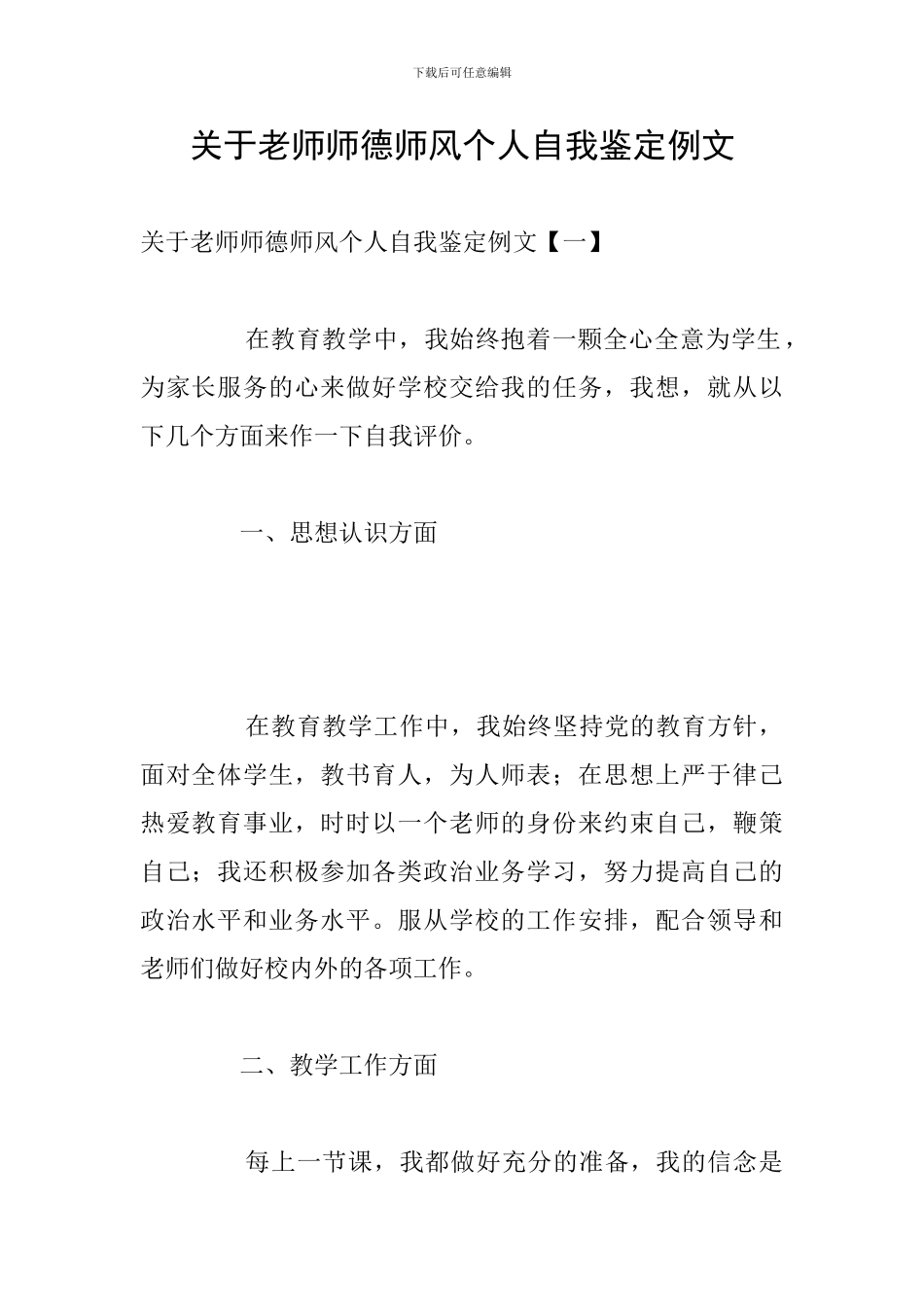 关于教师师德师风个人自我鉴定例文_第1页