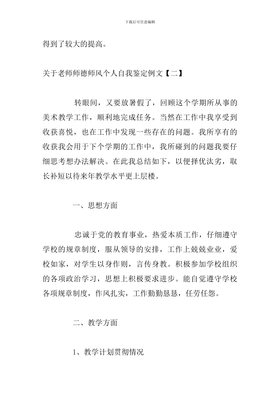 关于教师师德师风个人自我鉴定例文_第3页