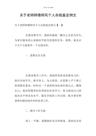 关于教师师德师风个人自我鉴定例文