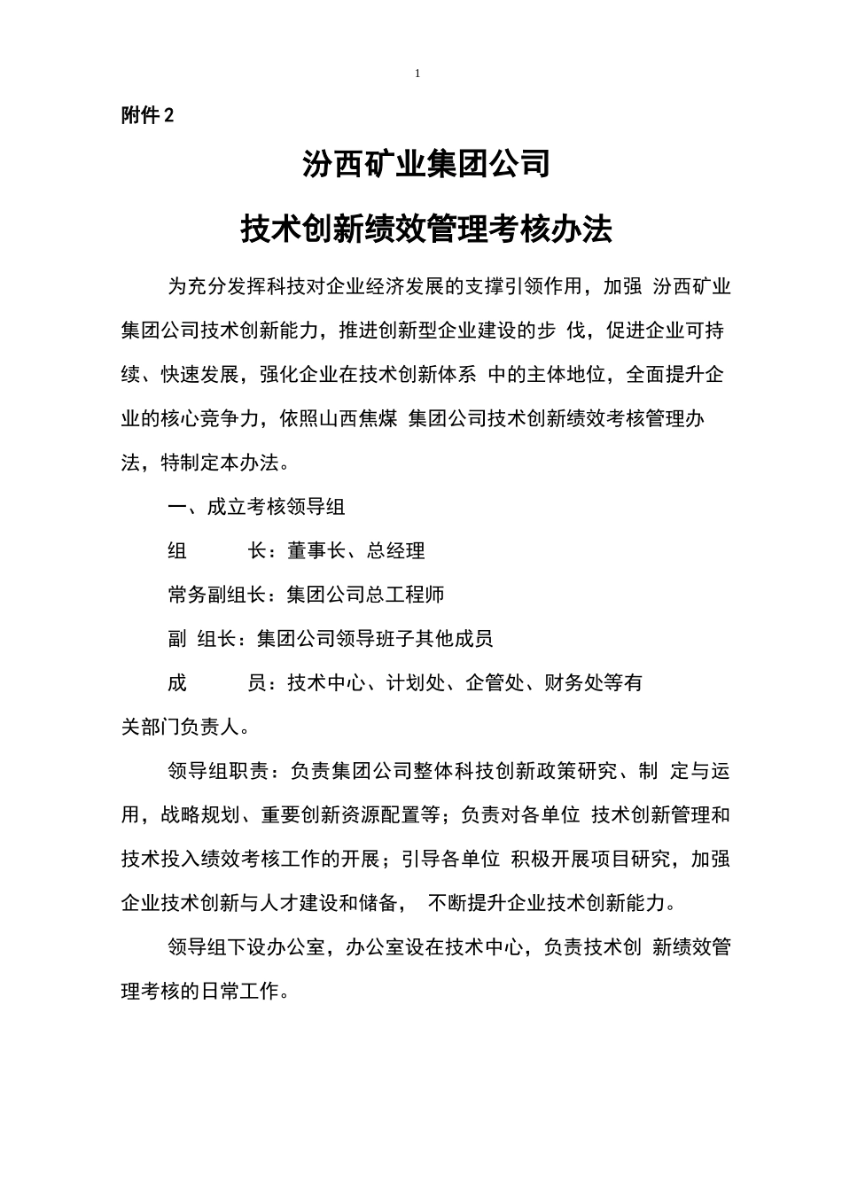 技术创新绩效管理考核办法_第1页