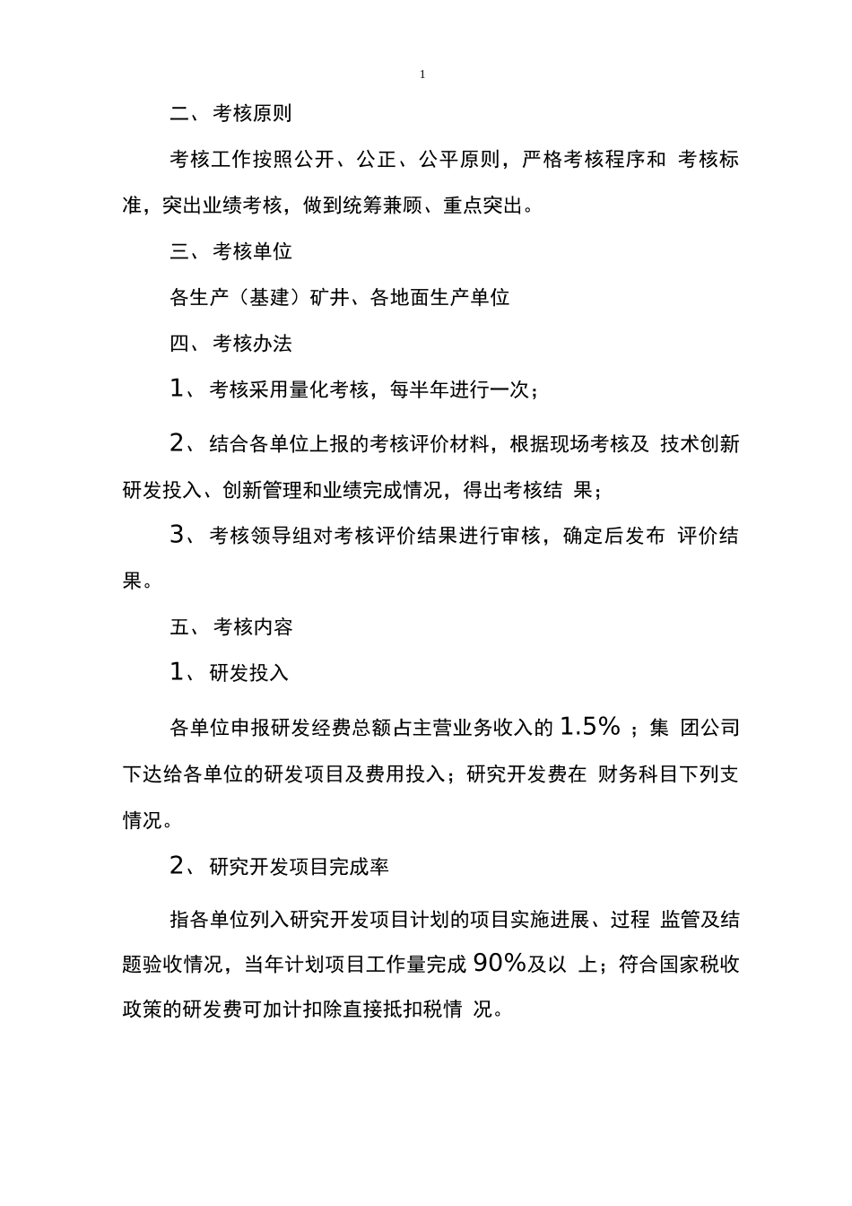 技术创新绩效管理考核办法_第2页