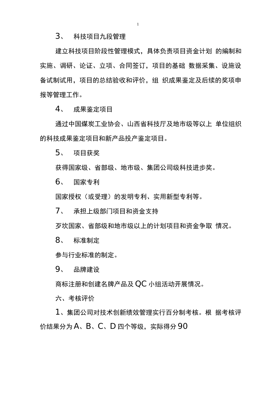 技术创新绩效管理考核办法_第3页