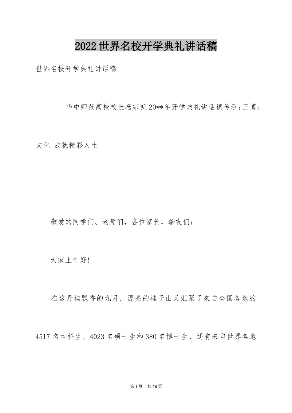 2024世界名校开学典礼讲话稿_第1页