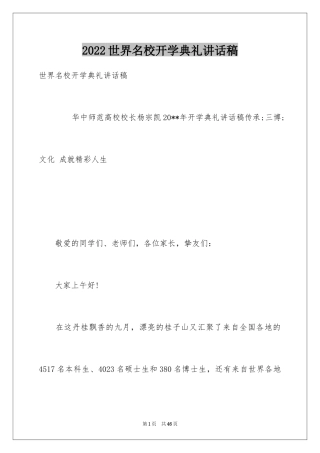2024世界名校开学典礼讲话稿