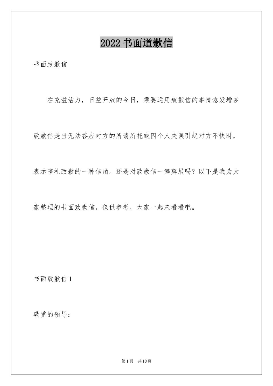 2024书面道歉信_1_第1页