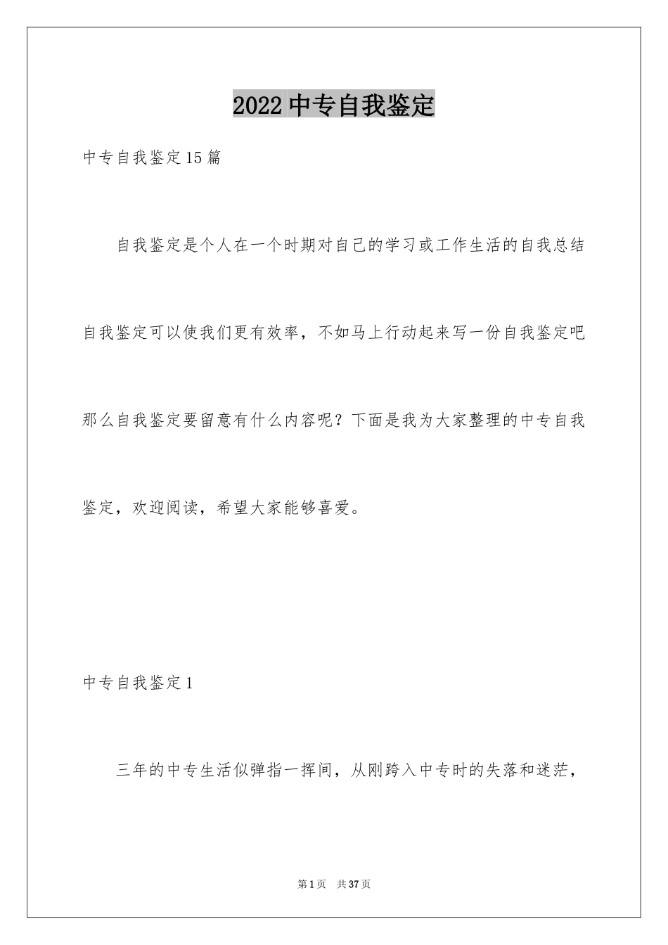 2024中专自我鉴定_第1页