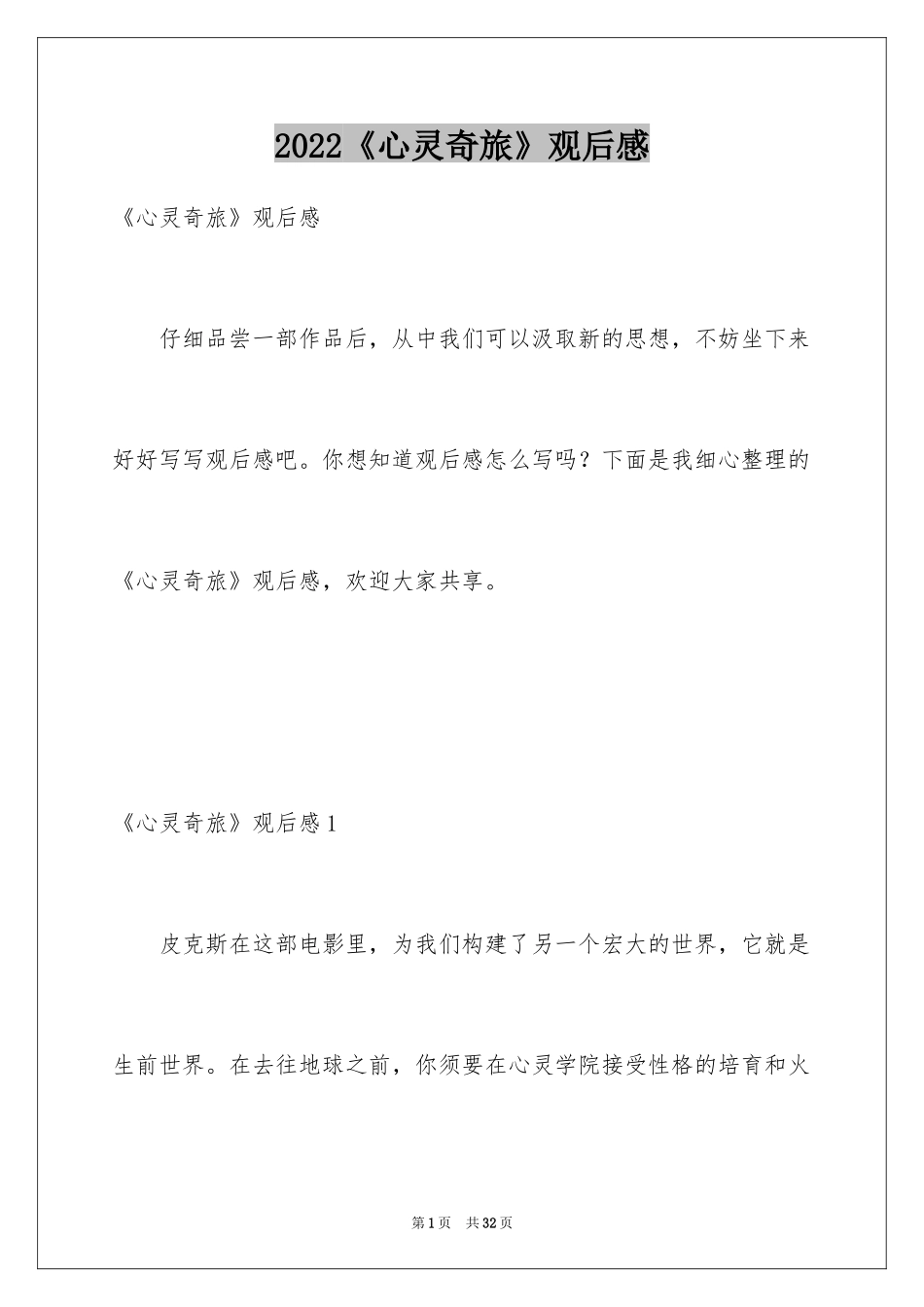 2024《心灵奇旅》观后感_15_第1页